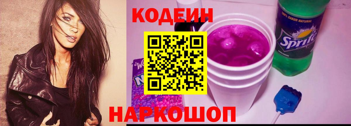 Кодеин напиток Lean (лин) Северск