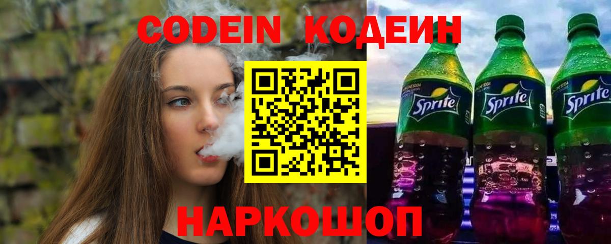 Codein Purple Drank  Вход с VPN  Кодеиновый сироп Lean Purple Drank  Северск 